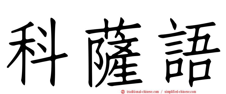科薩語