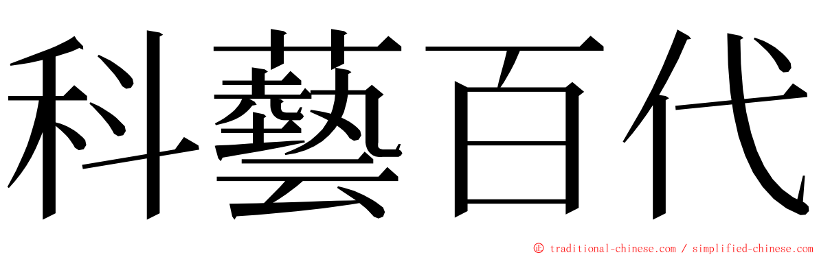 科藝百代 ming font