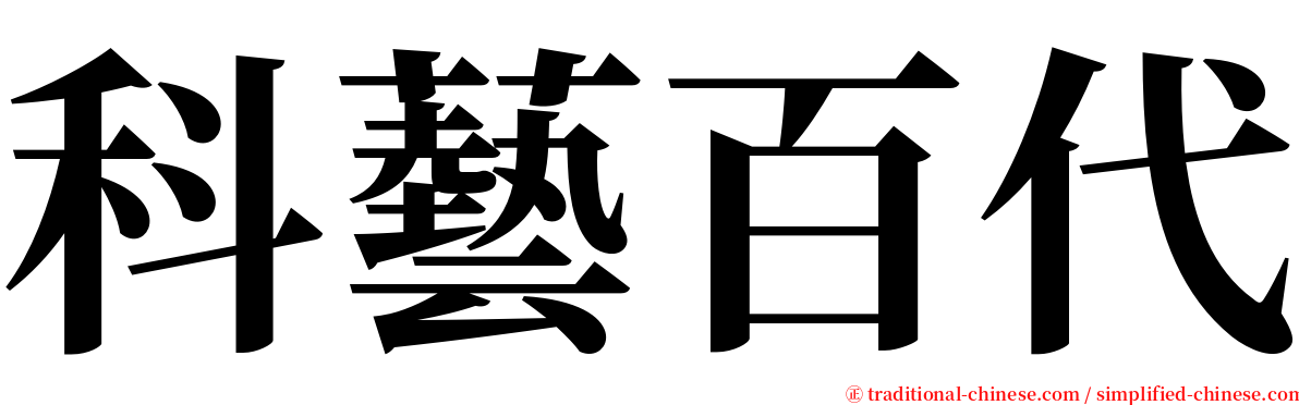 科藝百代 serif font