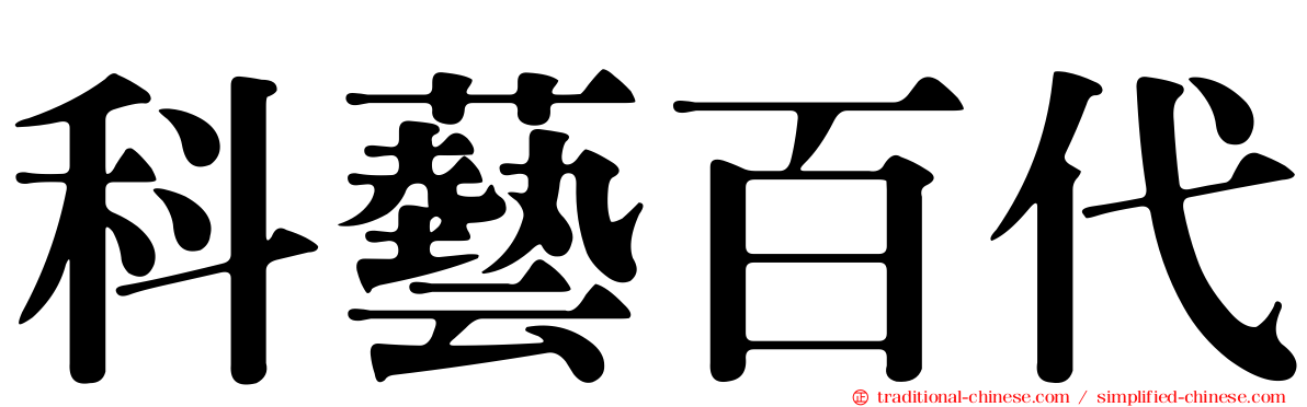 科藝百代