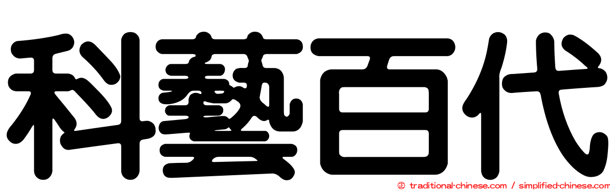 科藝百代
