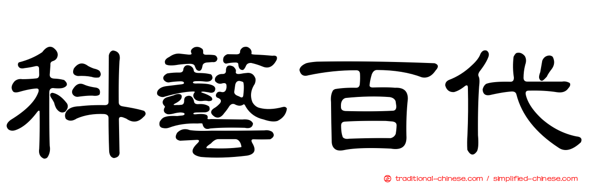 科藝百代