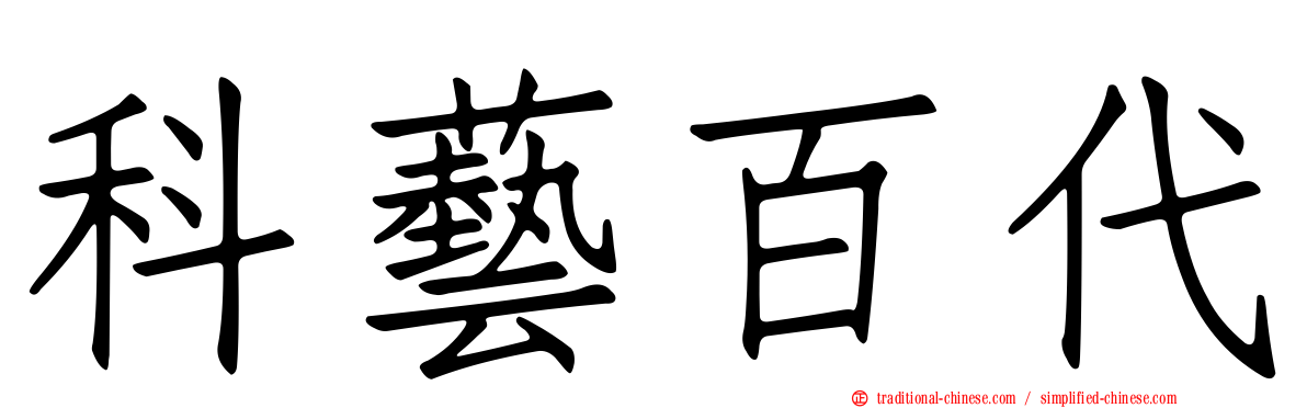 科藝百代