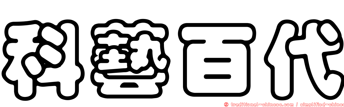 科藝百代