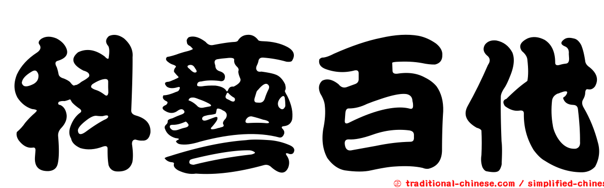 科藝百代
