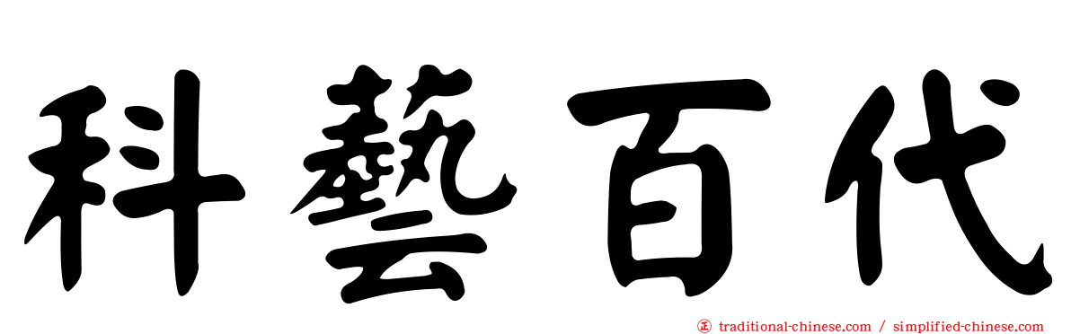 科藝百代