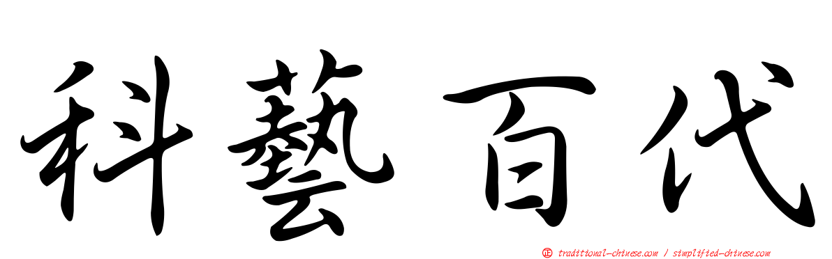 科藝百代