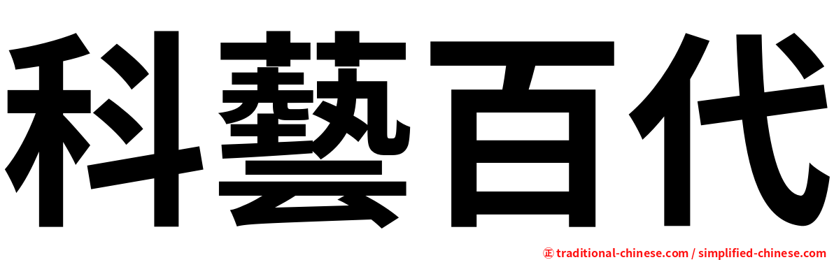 科藝百代