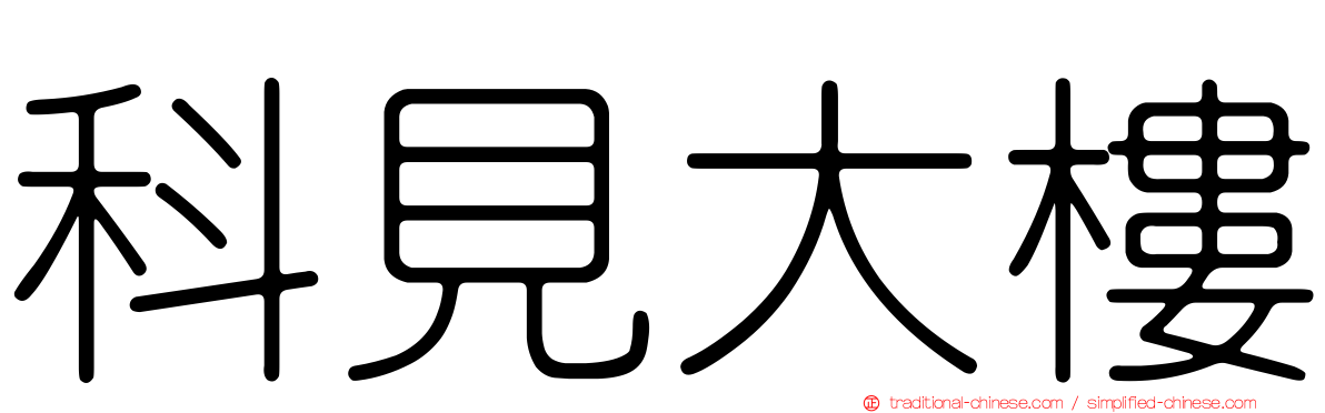 科見大樓
