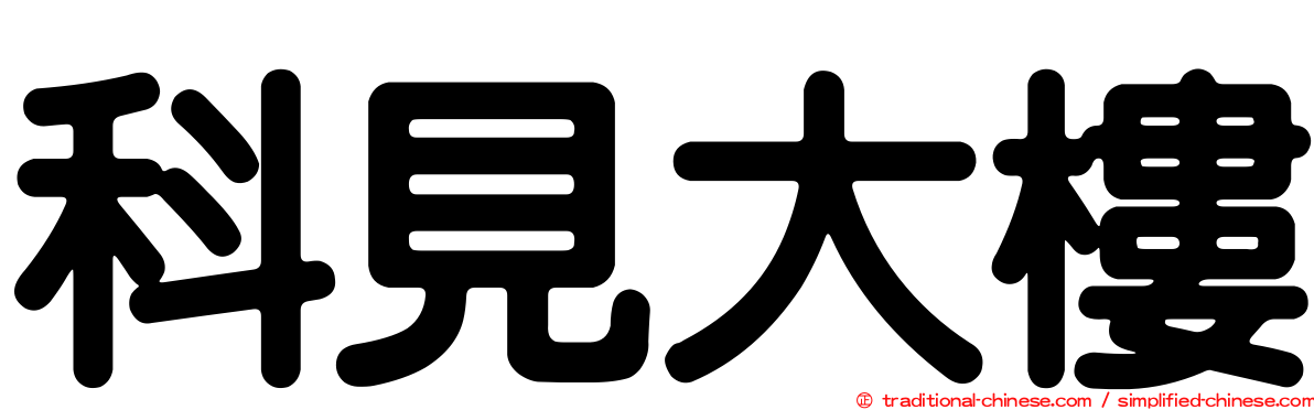 科見大樓