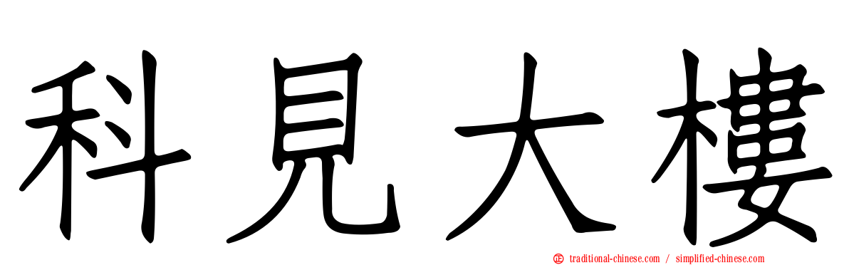 科見大樓