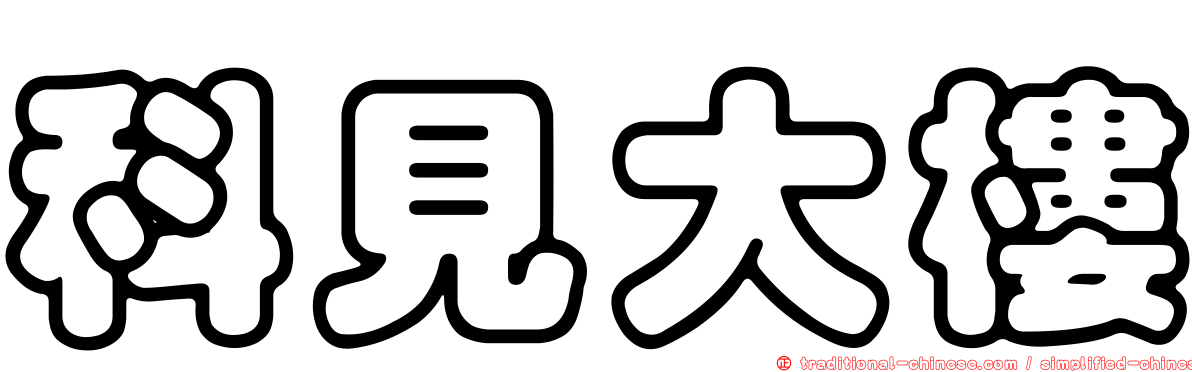 科見大樓