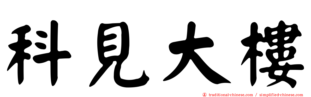 科見大樓