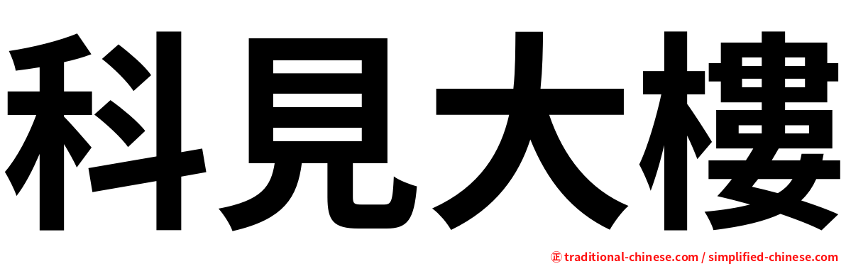 科見大樓