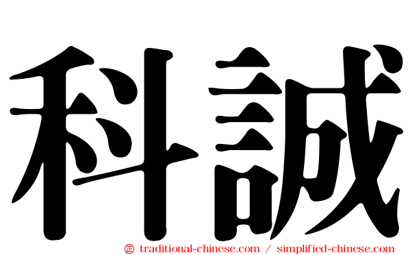 科誠