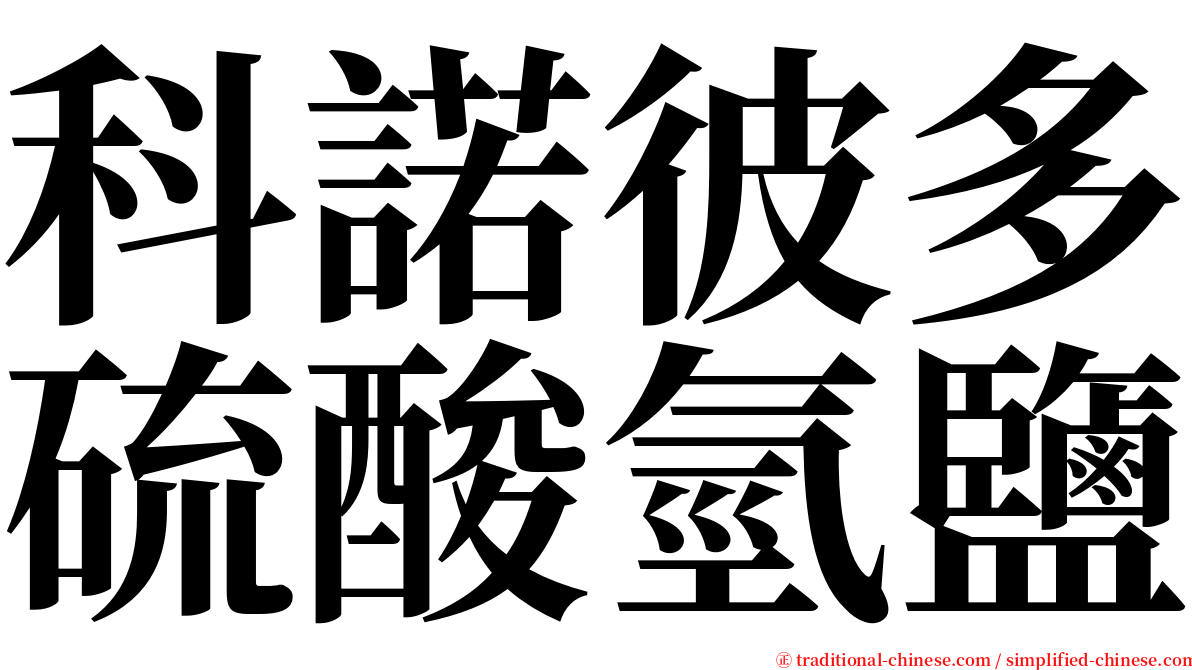 科諾彼多硫酸氫鹽 serif font