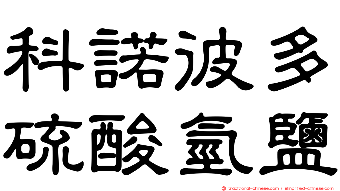 科諾彼多硫酸氫鹽