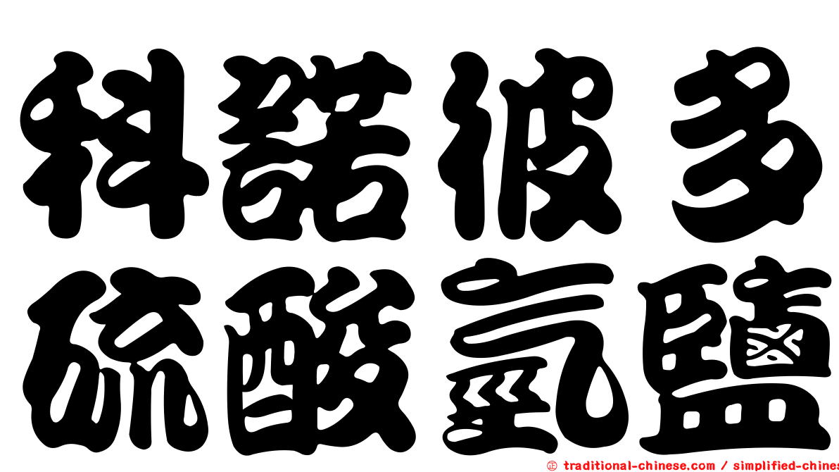 科諾彼多硫酸氫鹽