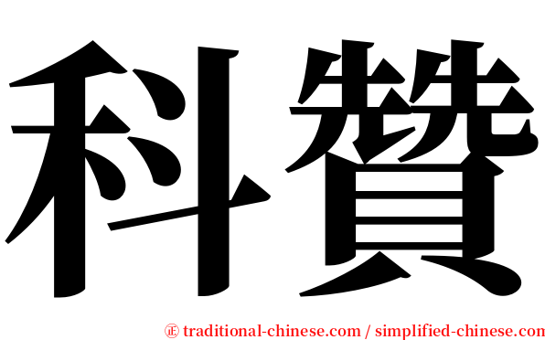 科贊 serif font
