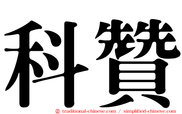科贊