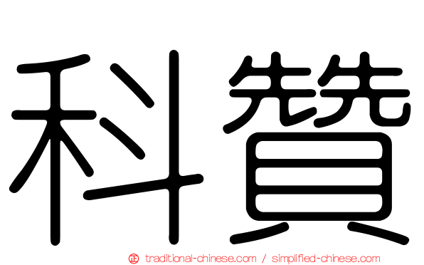 科贊