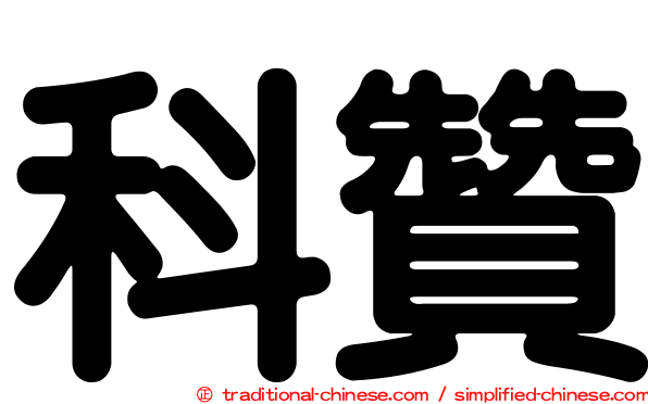 科贊