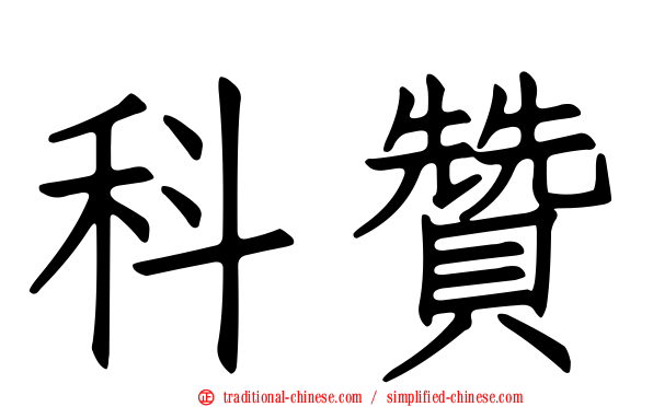 科贊