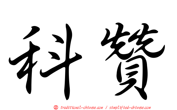科贊