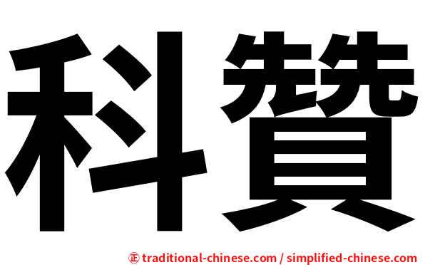 科贊