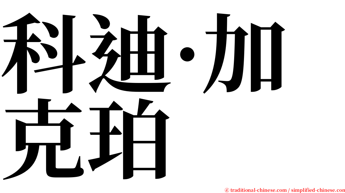 科迪·加克珀 serif font