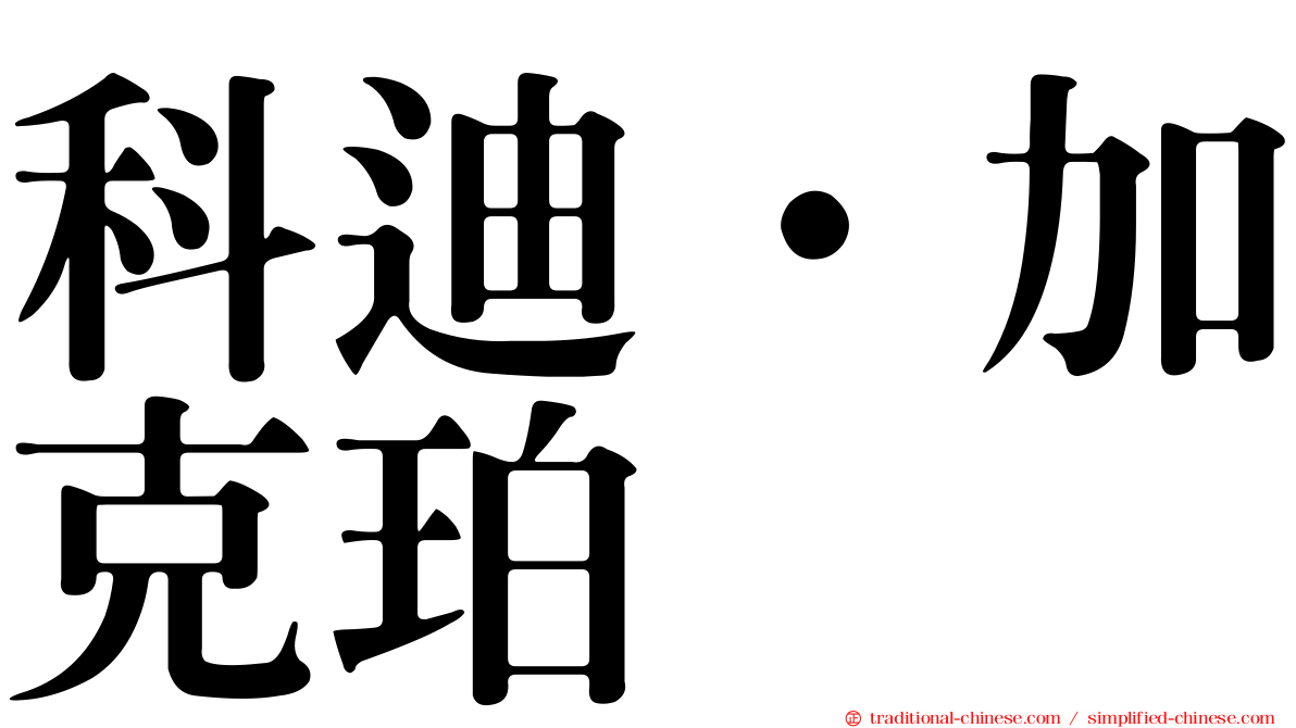 科迪·加克珀