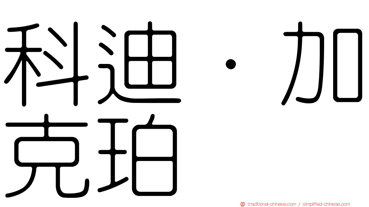 科迪·加克珀