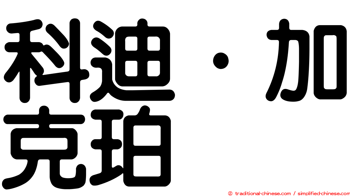 科迪·加克珀