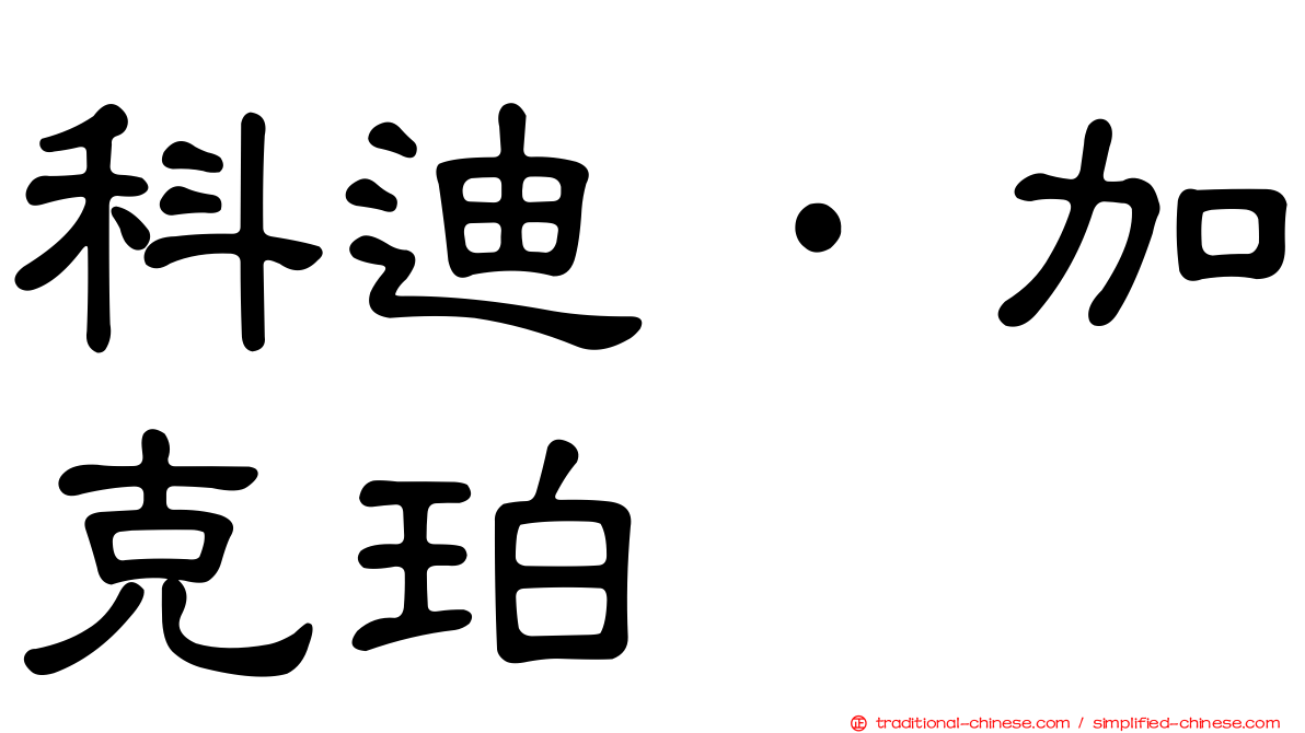 科迪·加克珀
