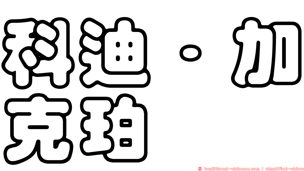 科迪·加克珀