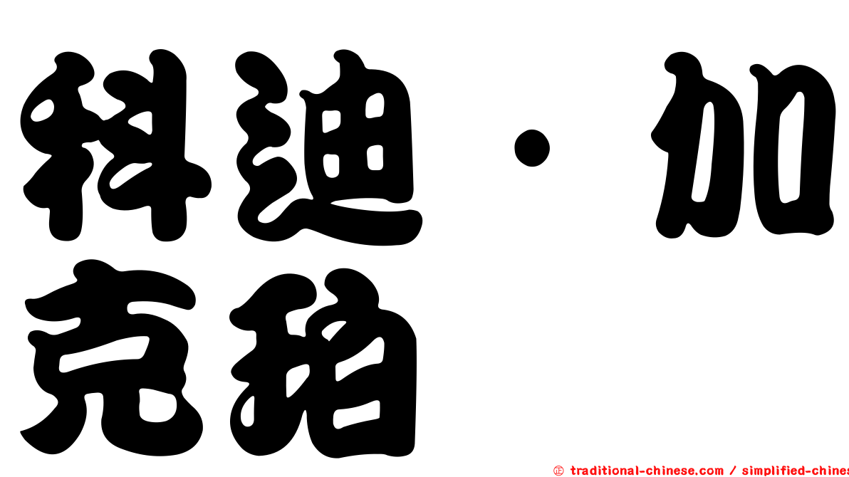 科迪·加克珀