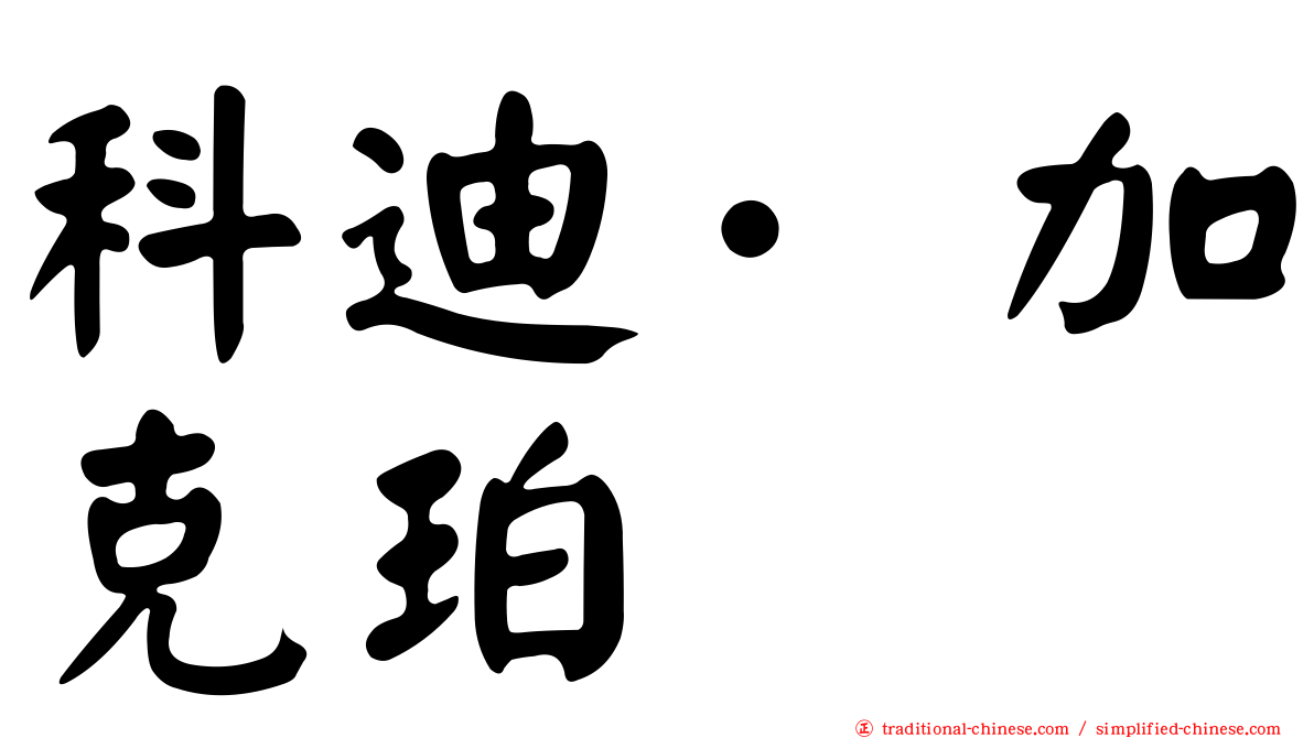 科迪·加克珀