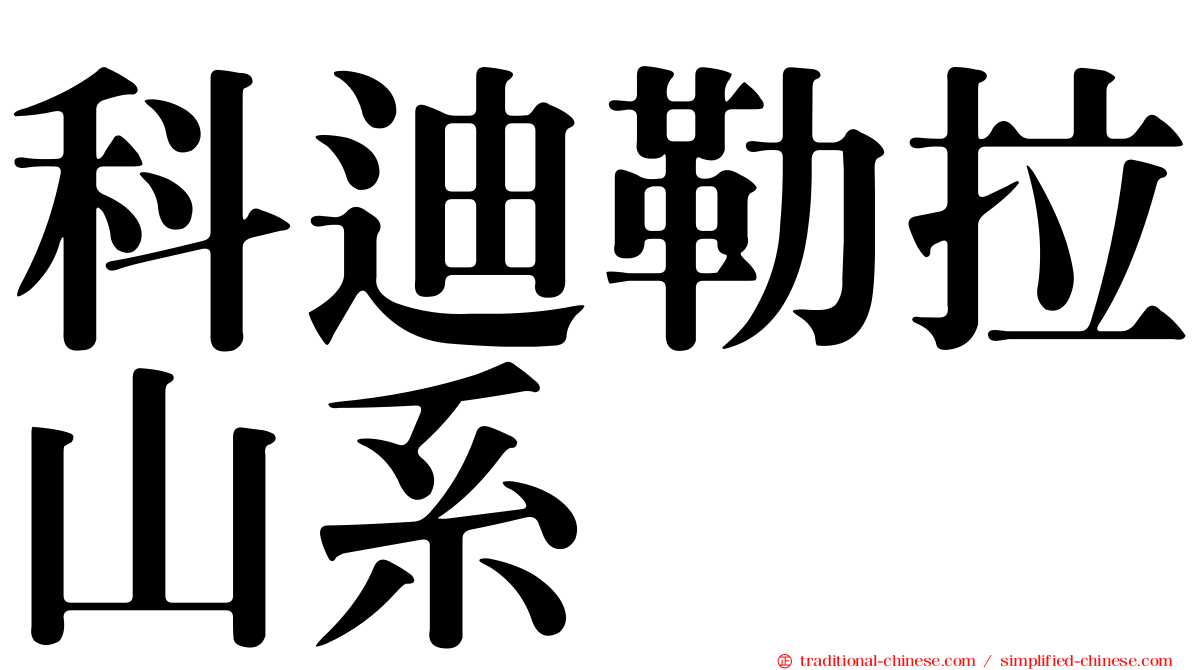 科迪勒拉山系
