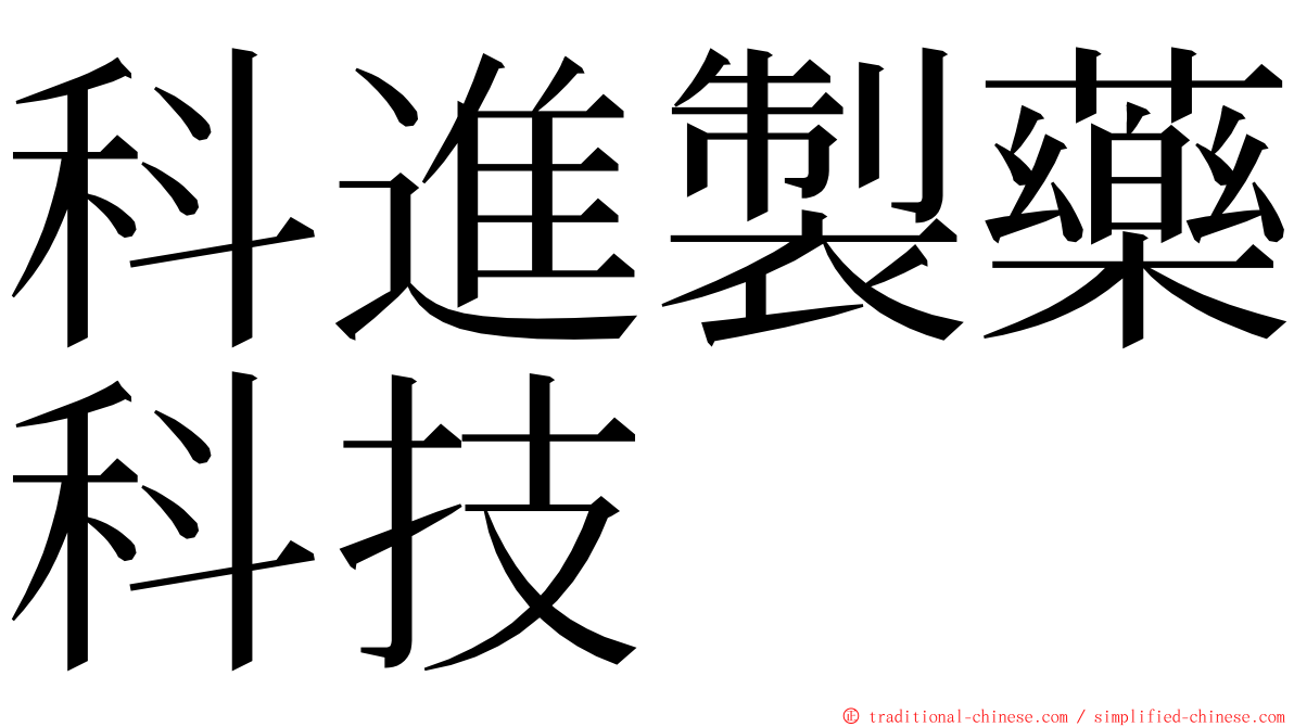 科進製藥科技 ming font