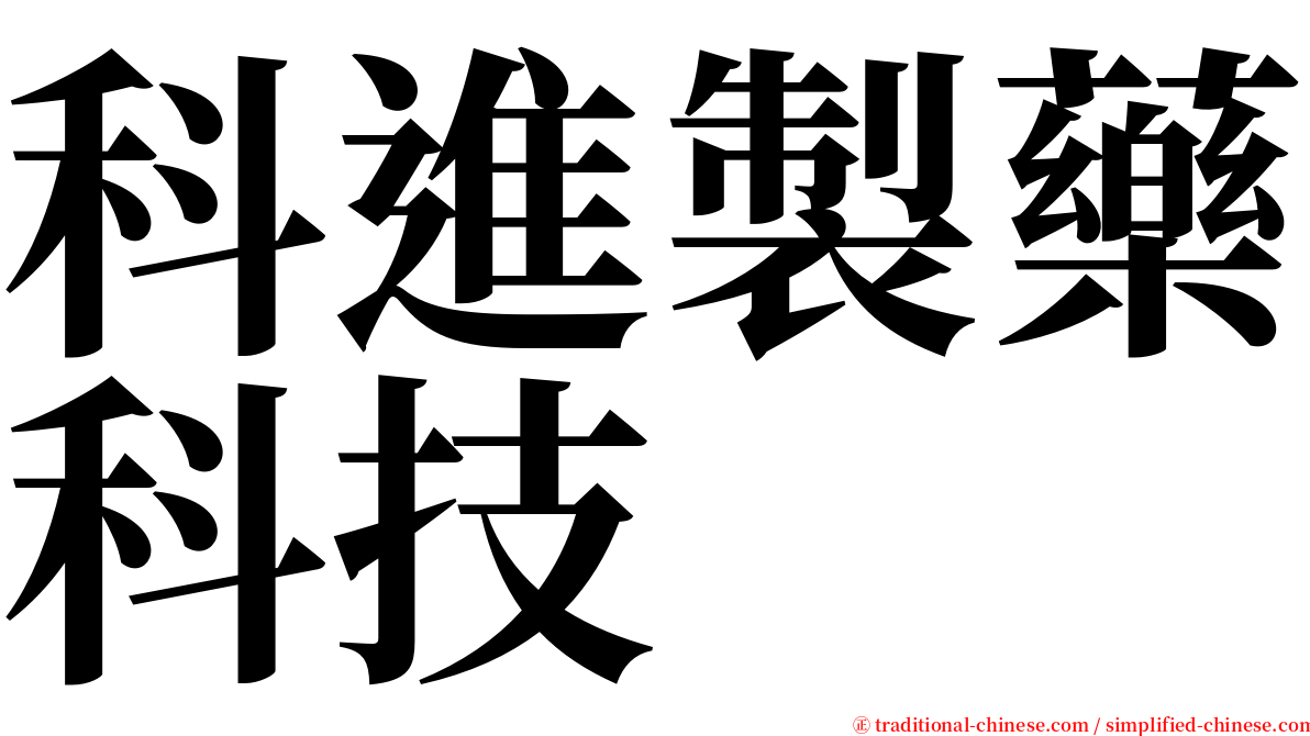 科進製藥科技 serif font