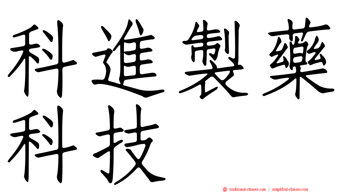 科進製藥科技