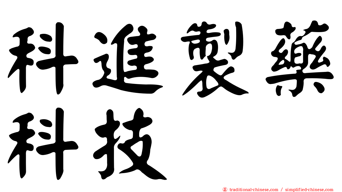 科進製藥科技