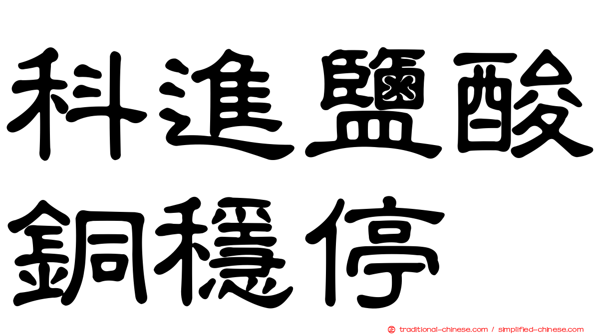 科進鹽酸銅穩停