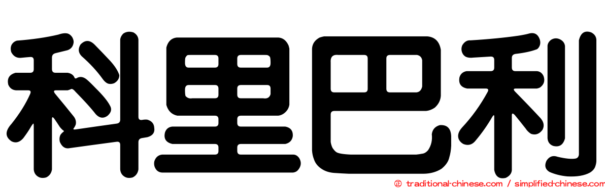 科里巴利