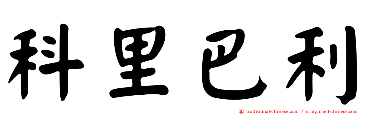 科里巴利