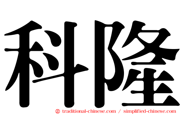 科隆