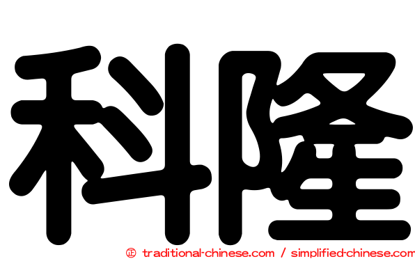 科隆