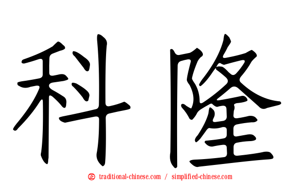 科隆