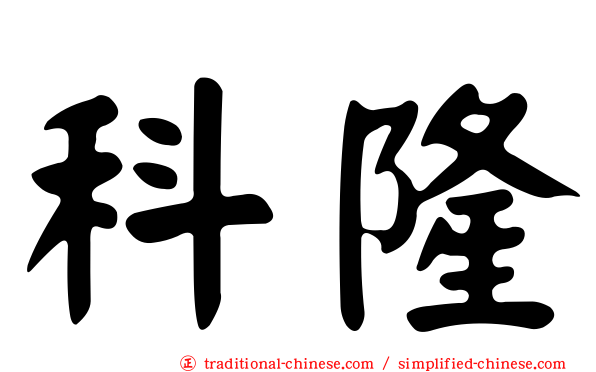 科隆