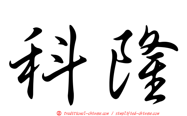 科隆